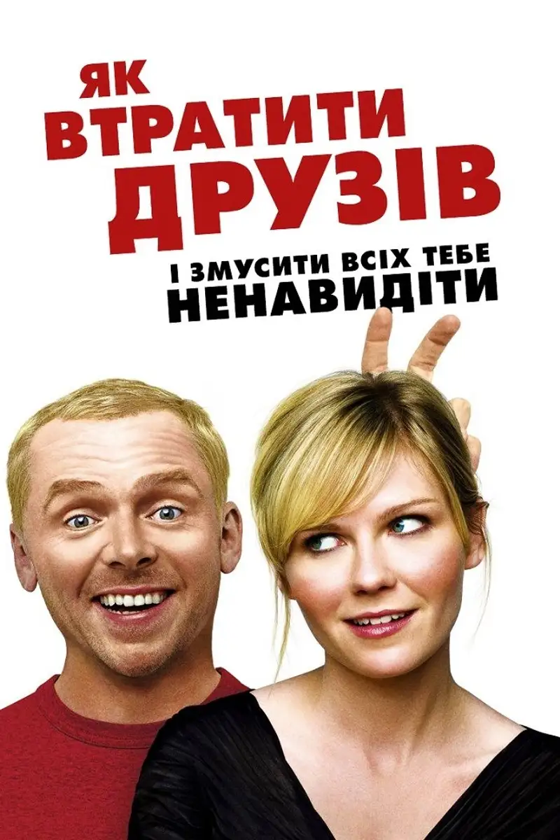 Як втратити друзів і змусити всіх тебе ненавидіти