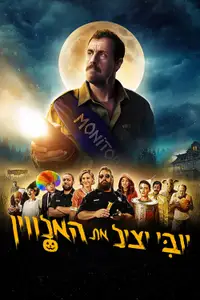 יובִּי יציל את האלווין