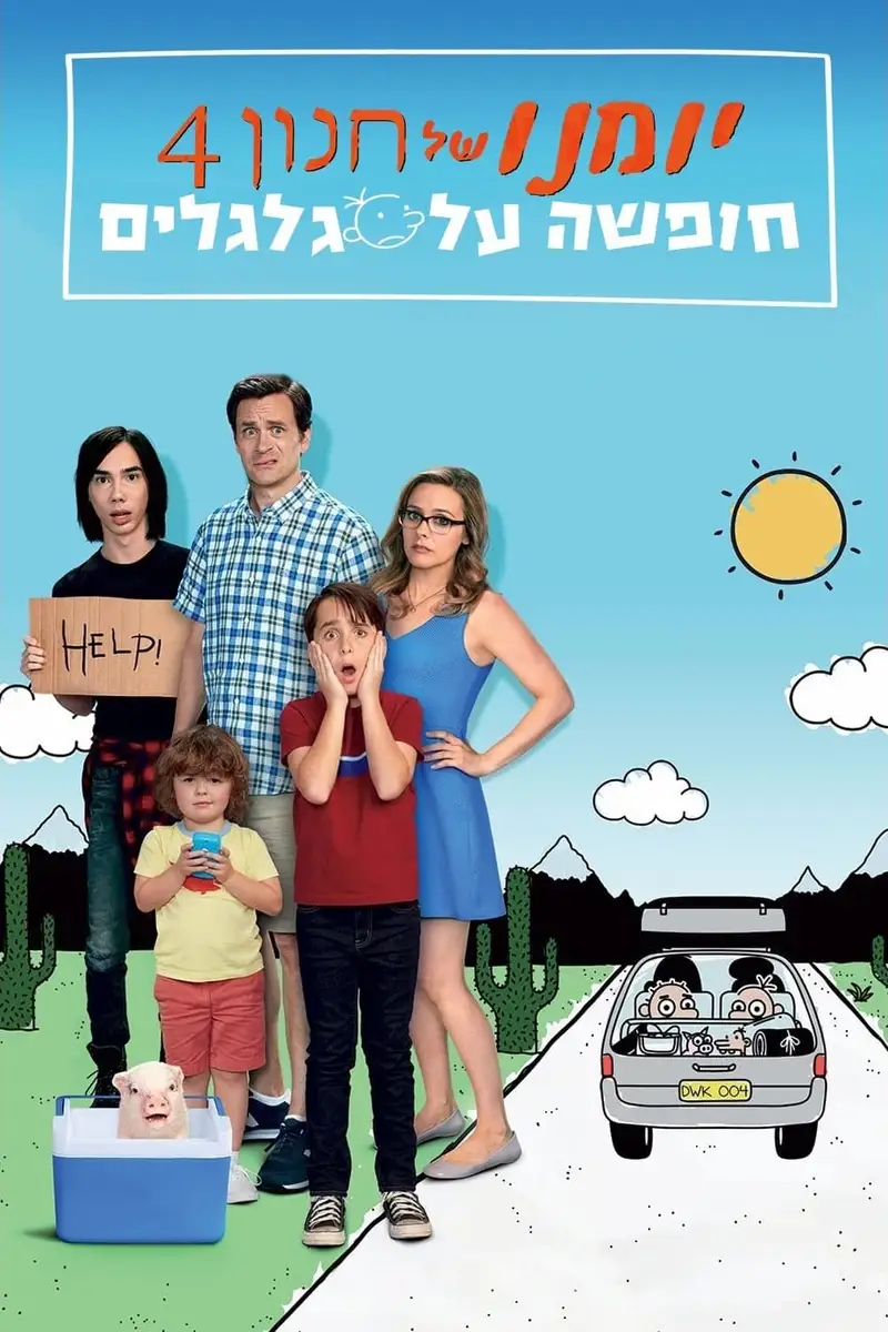 יומנו של חנון: חופשה על גלגלים