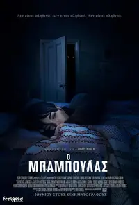Ο Μπαμπούλας