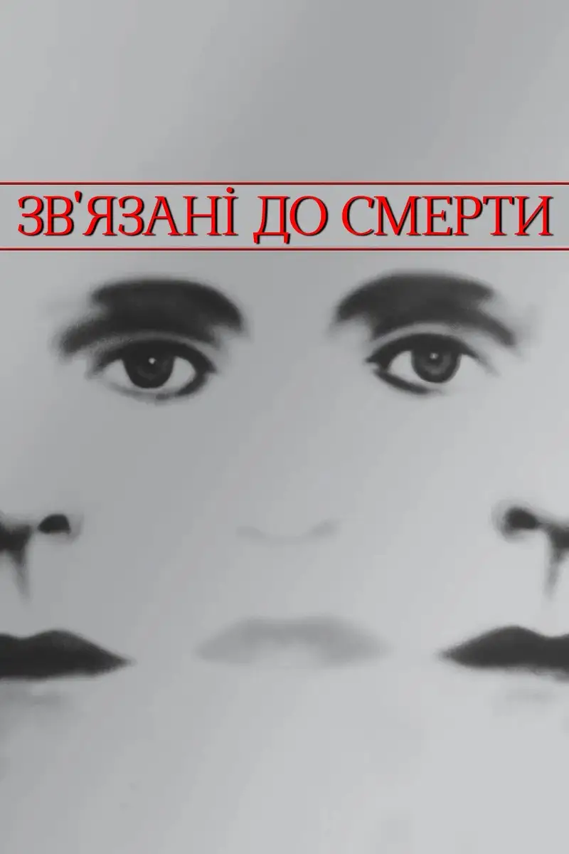 Зв'язані до смерті