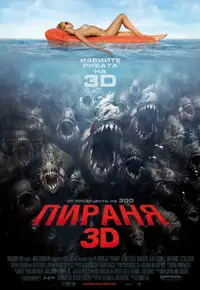 Пираня 3D