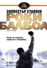 Роки Балбоа