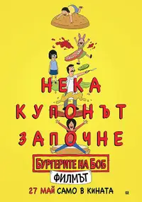 Хамбургерите на Боб: Филмът