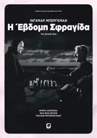 Η Έβδομη Σφραγίδα