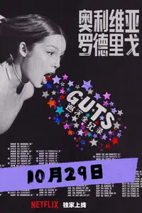 奥利维亚·罗德里戈：GUTS世界巡演全纪录